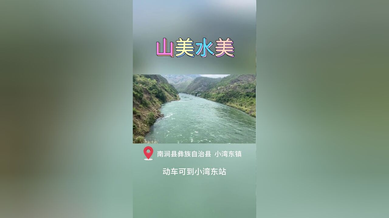 昆铁+,助力,小湾东镇山美水美鱼鲜.