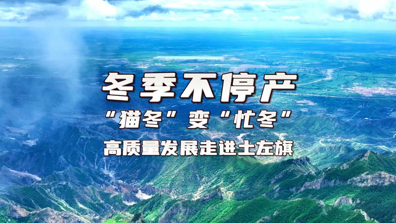 冬季不停产 “猫冬”变“忙冬” 高质量发展走进土左旗