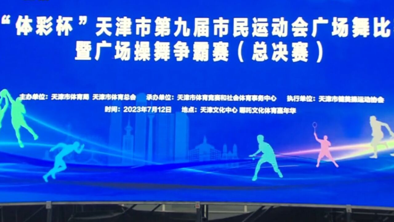 市民运动会再掀高潮,广场操舞精彩纷呈