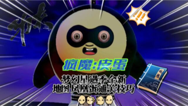 梦幻星遇季全新地图凤凰蛋通关技巧