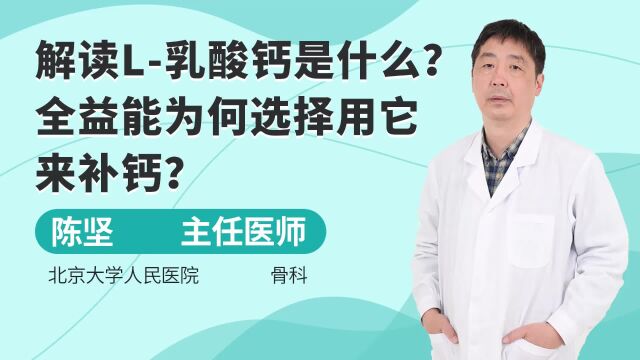 解读L乳酸钙是什么?全益能为何选择用它来补钙?