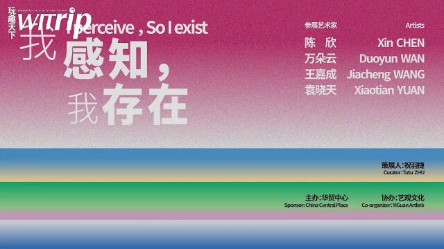 她视界《我感知我存在》 作家、策展人祝羽捷表示:通过感官,人类能够感知和感受到外界的各种事物和现象.展览通过四位杰出的中国当代女性艺术家的视...