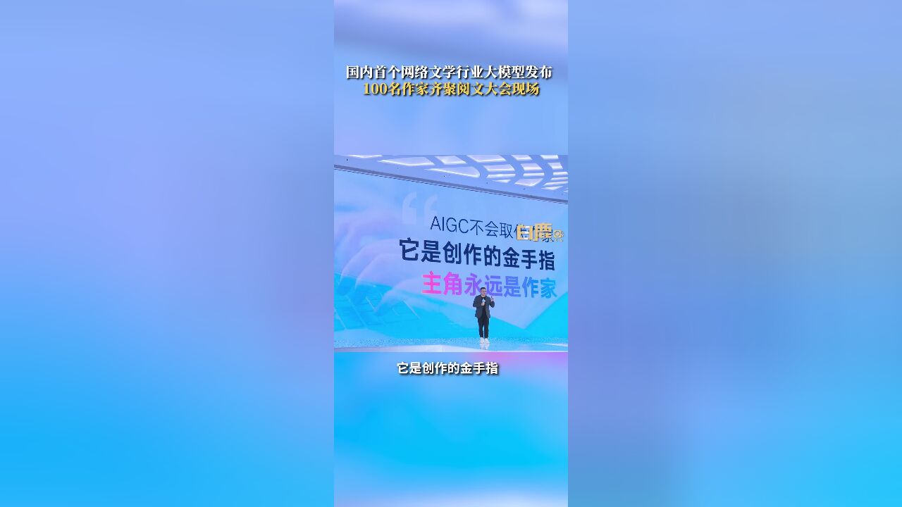 #国内首个AIGC网文大模型发布#,100名作家齐聚阅文创作大会现场