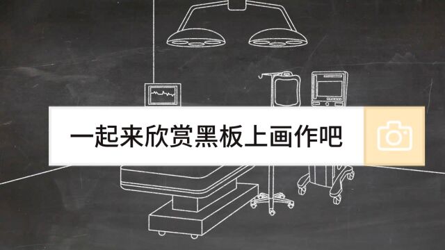 黑板还能这么玩?看完你学会了吗