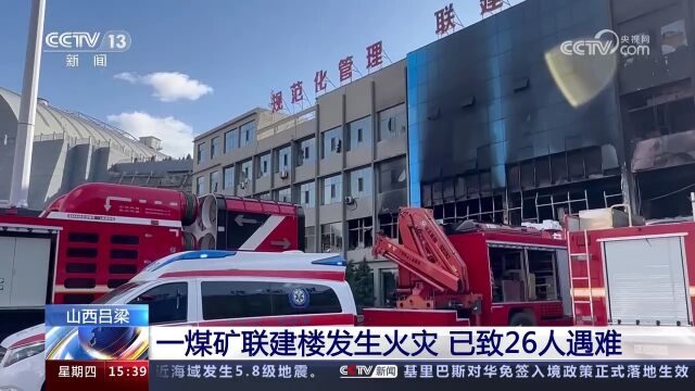 山西吕梁 一煤矿联建楼发生火灾 已致26人遇难