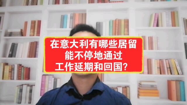 哪些居留能通过工作不停地延期和回国