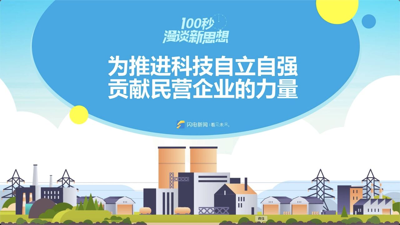 100秒漫谈新思想|为推进科技自立自强 贡献民营企业的力量