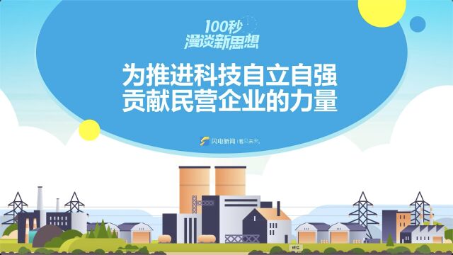 100秒漫谈新思想|为推进科技自立自强 贡献民营企业的力量