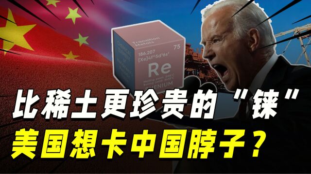 航空发动机金属铼,我国存量极低,美国想用“铼”卡中国脖子?