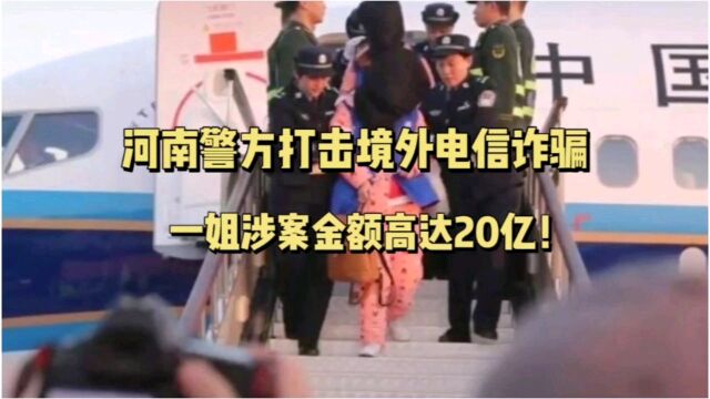 河南警方打击境外电信诈骗,一姐涉案金额高达20亿!