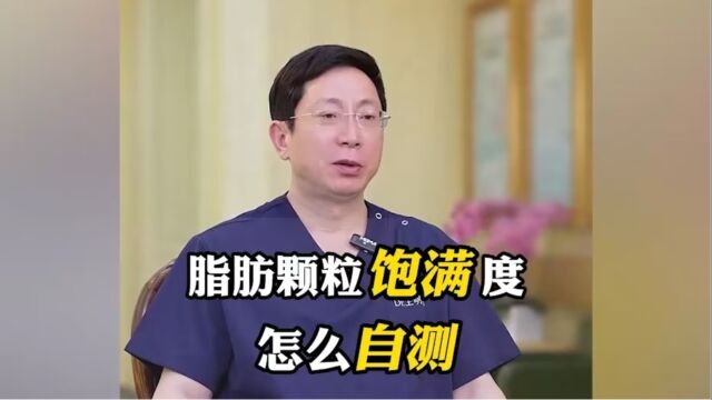 整形医生王明利: 脂肪颗粒饱满度怎么自测?