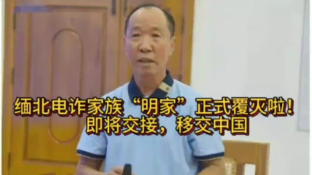 缅北电诈家族“明家”正式覆灭啦!即将交接,移交我国受审!