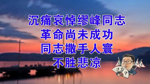 花千芳:沉痛哀悼缪峰同志,革命尚未成功,同志撒手人寰,不胜悲凉