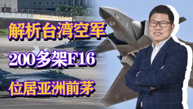 解析台湾空军,200多架F16位居亚洲前茅,和解放军相比如何?