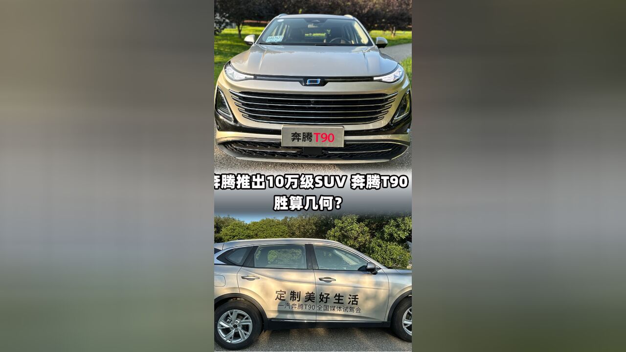 奔腾推出10万级SUV,奔腾T90胜算几何?