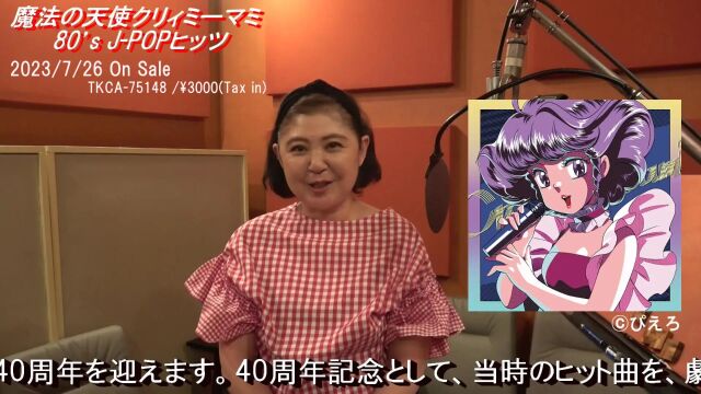 「魔法の天使クリィミーマミ 80's JPOPヒッツ」リリースコメント Vol