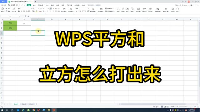 WPS平方和立方怎么打出来19