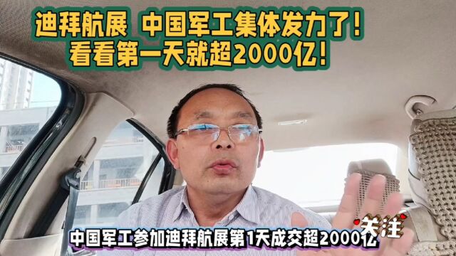 迪拜航展 中国军工集体发力 第一天就超2000亿!