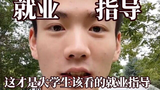 这才是大学生该看的就业指导,早看到这些也不至于那么糊涂了