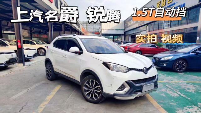 MG锐腾,16年1.5T自动挡,国产SUV,动力空间还不错,价格便宜