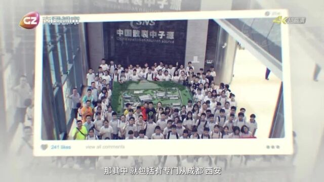 散裂中子源科学中心科普团队:以科技之心振民族科技自豪