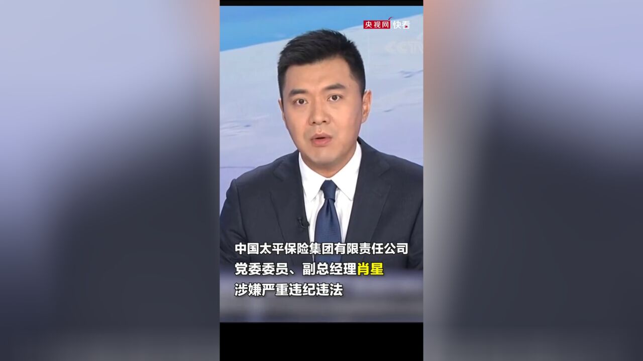 中国太平保险集团有限责任公司党委委员、副总经理肖星正接受调查