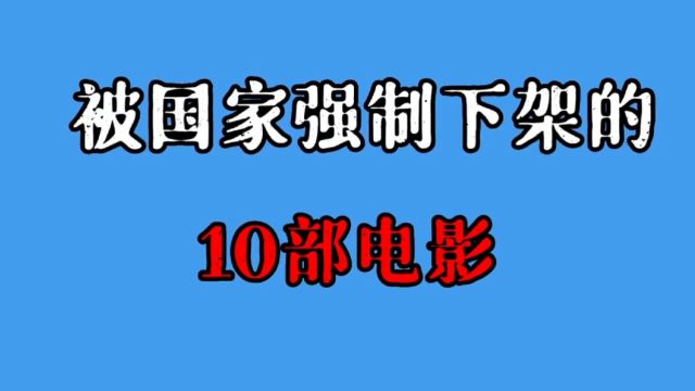 被国家强制下架的10部电影,每一部都堪称经典、那部电影最可惜?