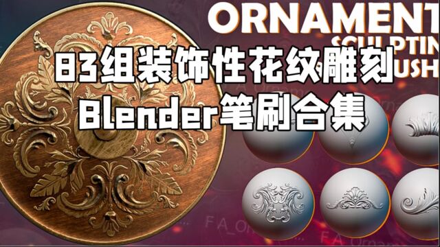 83组装饰性花纹雕刻Blender笔刷合集 RRCG