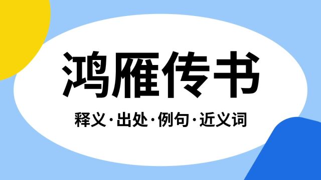 “鸿雁传书”是什么意思?