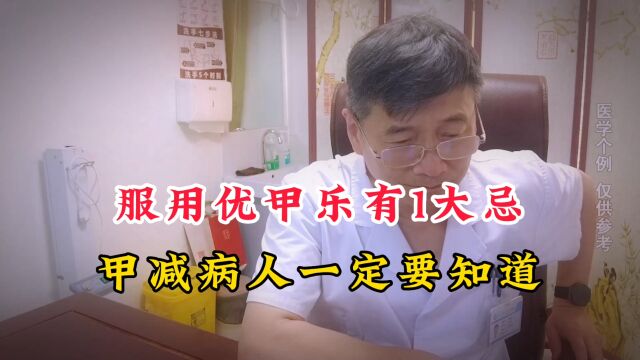 乱吃药不如不吃药!服用优甲乐有1“大忌”,甲减病人一定要知道