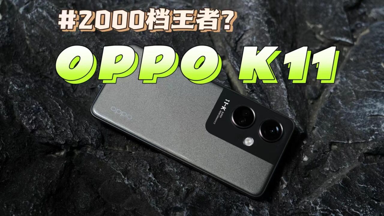 「科技头条轻体验」号称2000档王者,OPPO K11体验到底怎样?