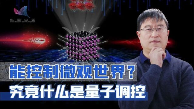 科普之窗 | 量子调控是什么?用宏观世界的工具,控制微观世界