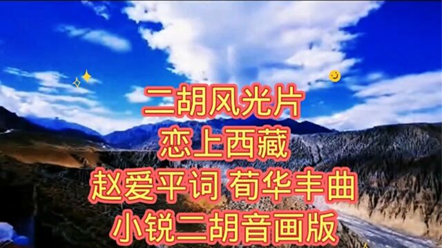 二胡风景片 恋上西藏 赵爱平词 苟华丰曲 小锐二胡音画版