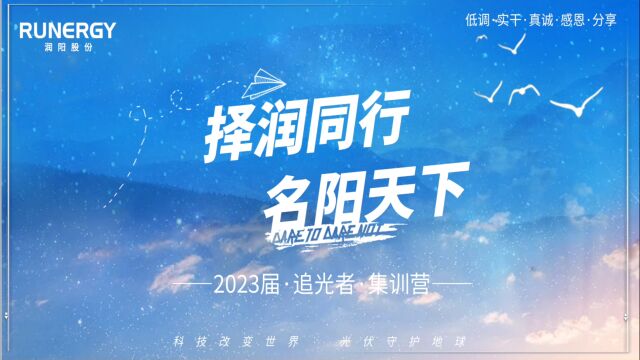 择润同行 名阳天下 2023届追光者入职集训营第二批 D2:润阳世纪军训 拓展