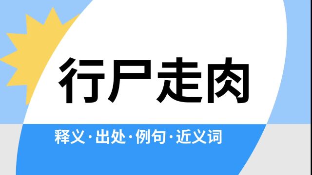 “行尸走肉”是什么意思?