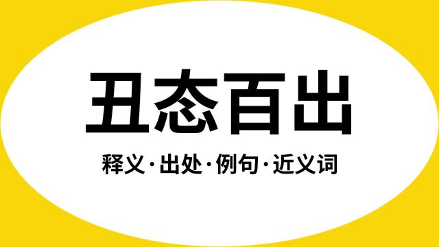 “丑态百出”是什么意思?