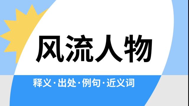 “风流人物”是什么意思?