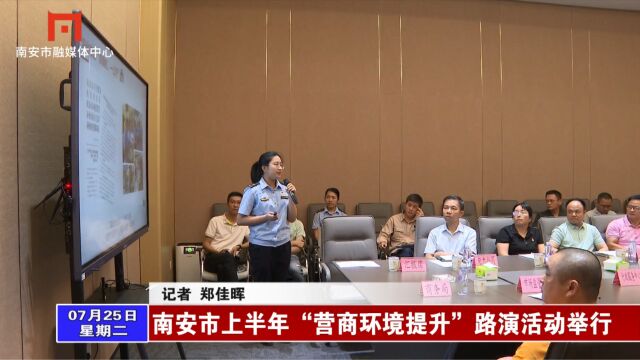 南安市上半年“营商环境提升”路演活动举行