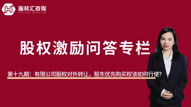 【股权激励问答专栏】第十九期:有限公司股权对外转让,股东优先购买权如何行使?