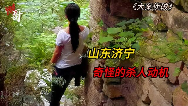 山东济宁:奇怪的杀人动机