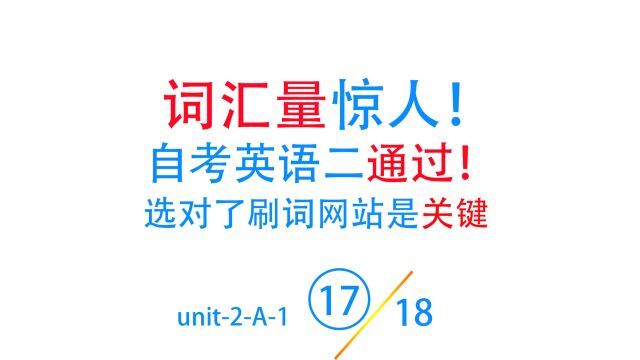 unit2A17第17集零基础轻松搞定00015自考英语二单词词汇 题技巧总结 真题做题软件技巧总结备考怎么考才能过出题范围