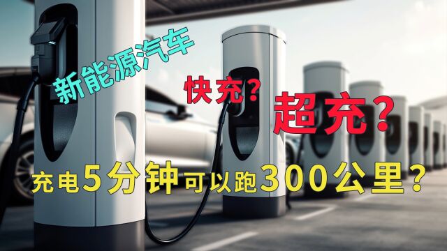 浸没式液冷超充,实现1秒钟充1公里的极速充电体验!