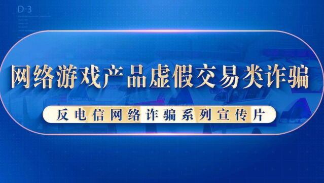 充值后还能返还?警惕网络游戏产品虚假交易类诈骗!视频↘