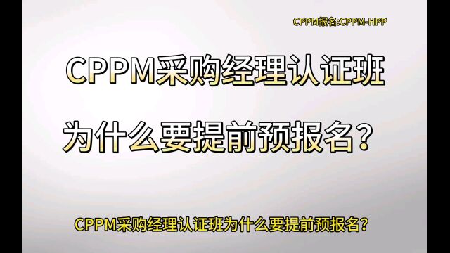 CPPM采购经理认证班为什么要提前预报名?