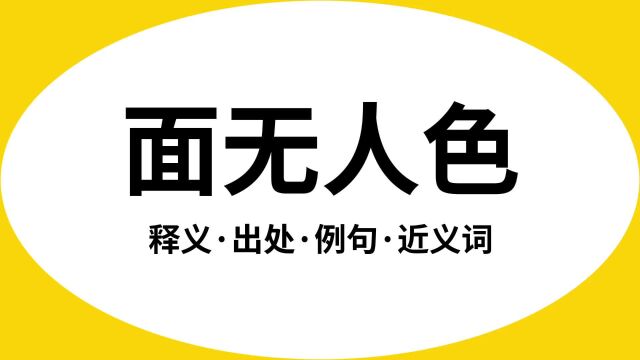 “面无人色”是什么意思?