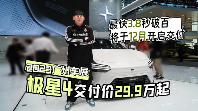 2023广州车展丨没后窗的车?极星4交付价29.9万起 最快3.8秒破百