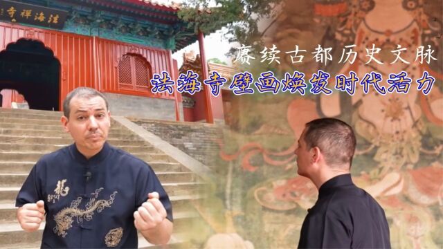 赓续古都历史文脉 法海寺壁画焕发时代活力