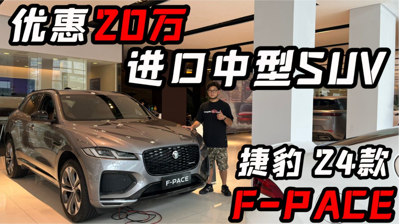 优惠20万的进口中型SUV,还有什么自行车?探店捷豹2024款FPACE