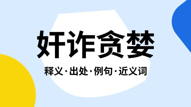 “奸诈贪婪”是什么意思?