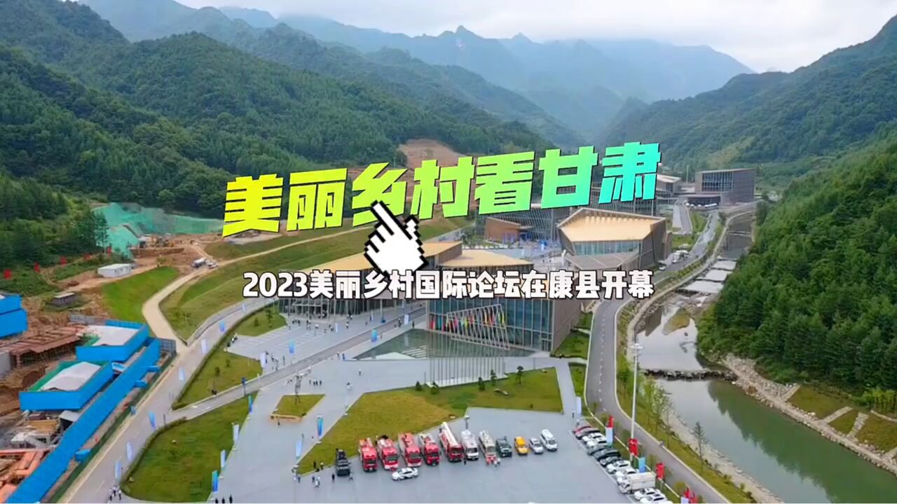 现场报道|美丽乡村看甘肃——2023美丽乡村国际论坛在康县开幕